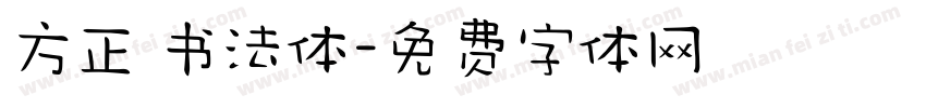 方正 书法体字体转换